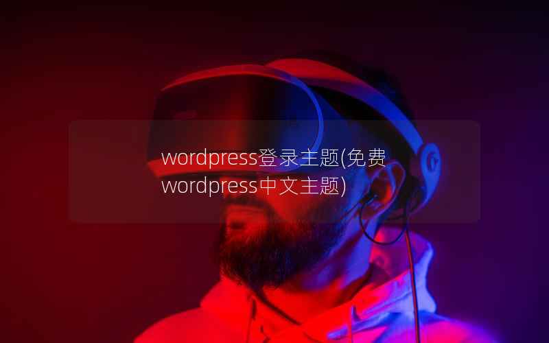 wordpress登录主题(免费wordpress中文主题)