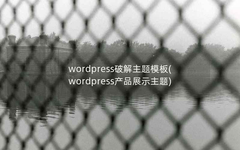 wordpress破解主题模板(wordpress产品展示主题)