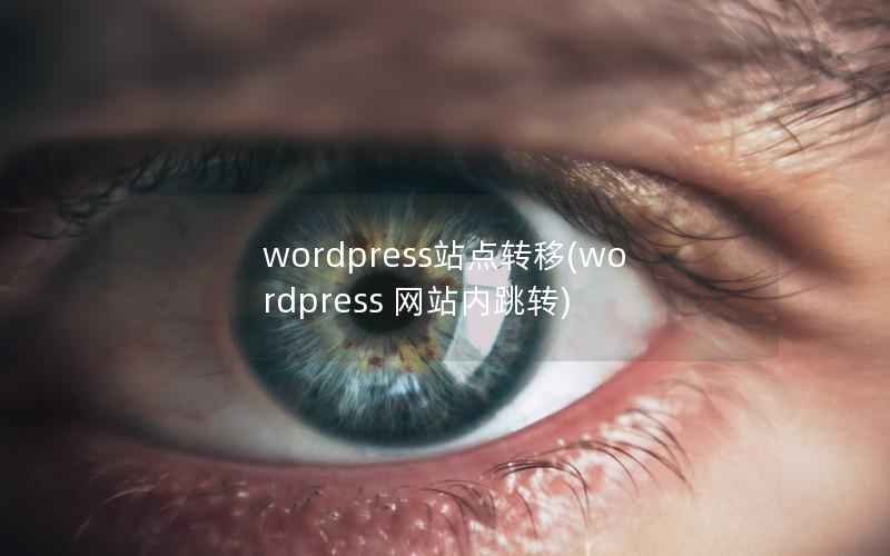 wordpress站点转移(wordpress 网站内跳转)