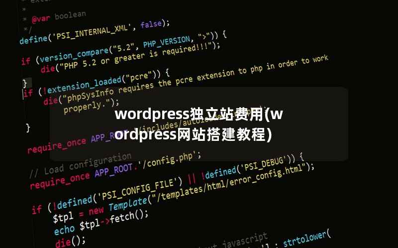 wordpress独立站费用(wordpress网站搭建教程)