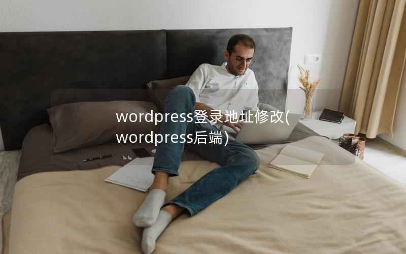 wordpress登录地址修改(wordpress后端)