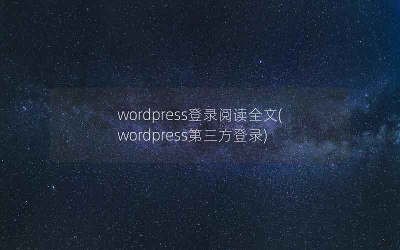 wordpress登录阅读全文(wordpress第三方登录)