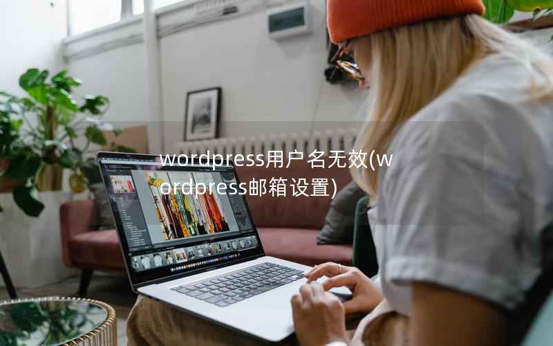 wordpress用户名无效(wordpress邮箱设置)