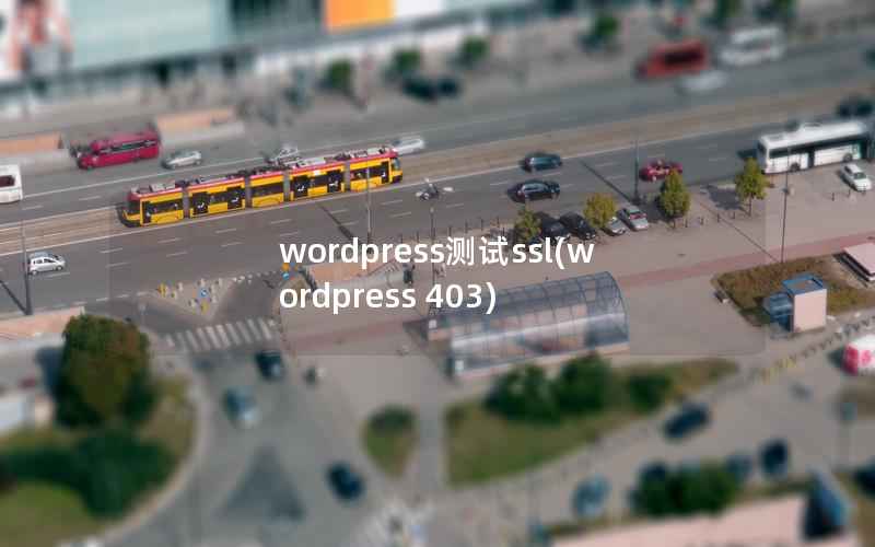 wordpress测试ssl(wordpress 403)