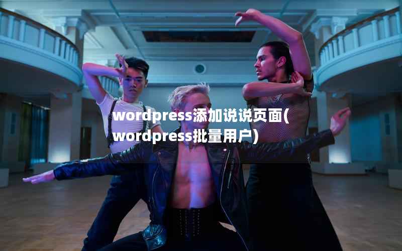 wordpress添加说说页面(wordpress批量用户)