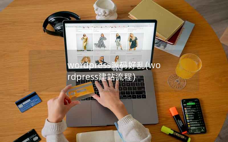 wordpress源码好乱(wordpress建站流程)