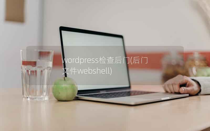 wordpress检查后门(后门文件webshell)