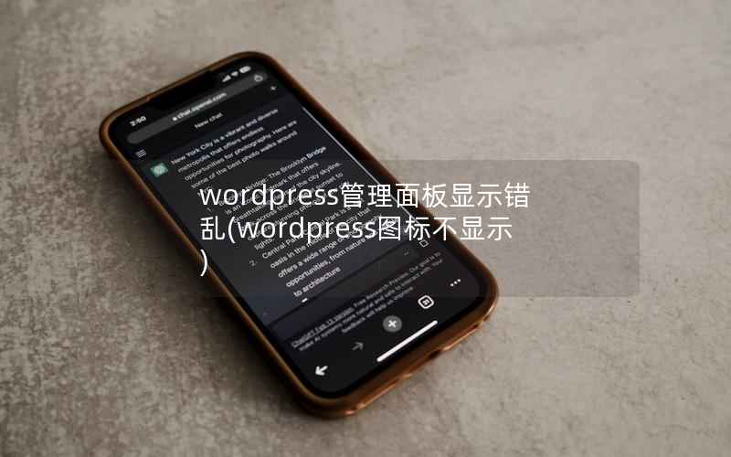 wordpress管理面板显示错乱(wordpress图标不显示)