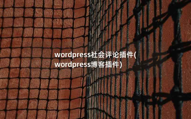 wordpress社会评论插件(wordpress博客插件)