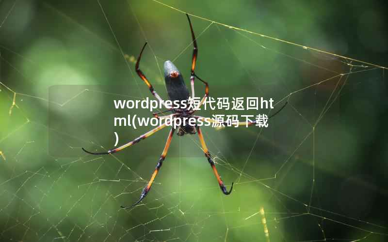 wordpress短代码返回html(wordpress源码下载)