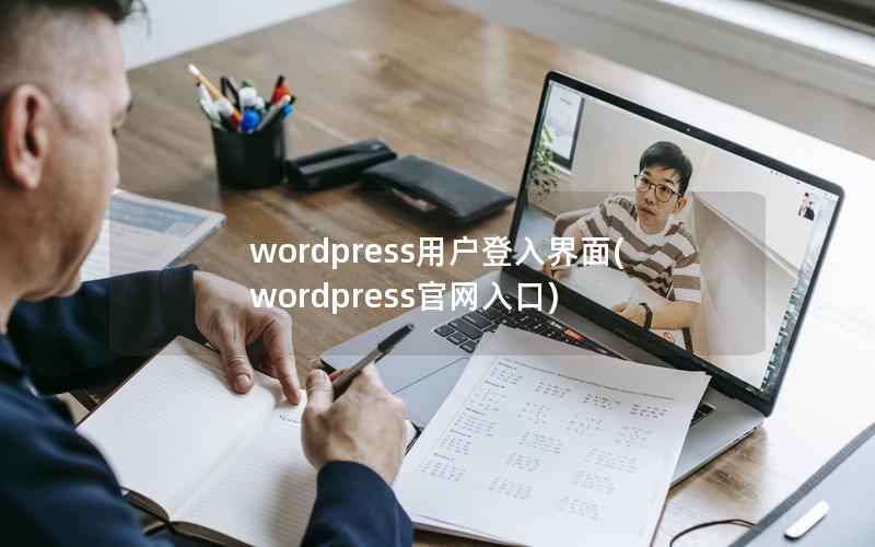 wordpress用户登入界面(wordpress官网入口)