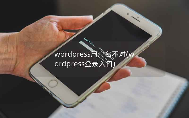 wordpress用户名不对(wordpress登录入口)