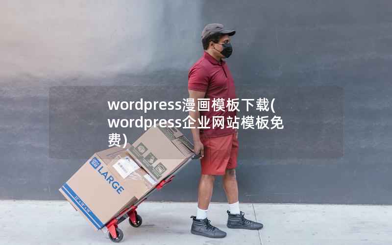 wordpress漫画模板下载(wordpress企业网站模板免费)