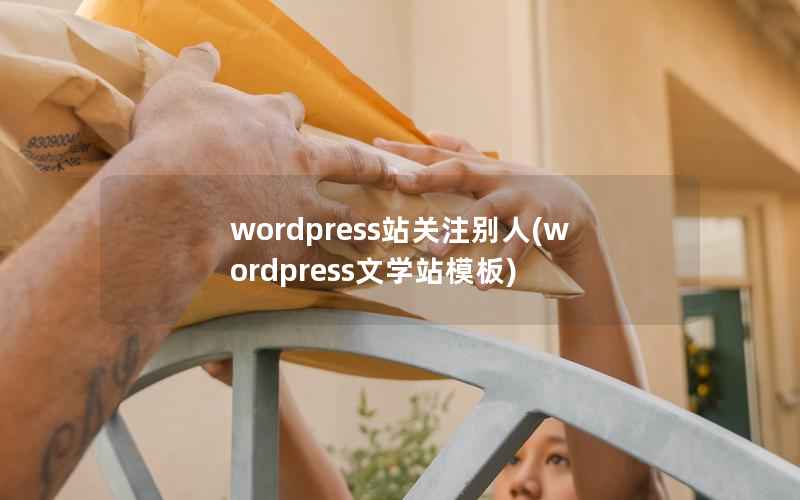 wordpress站关注别人(wordpress文学站模板)