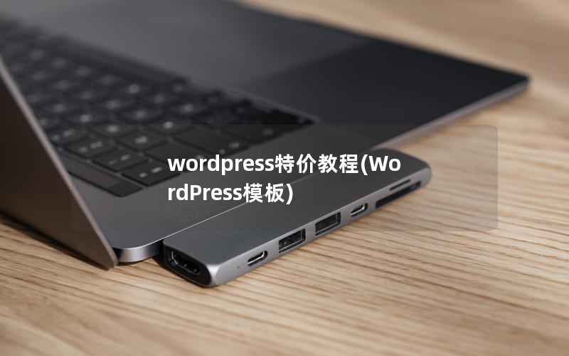 wordpress特价教程(WordPress模板)