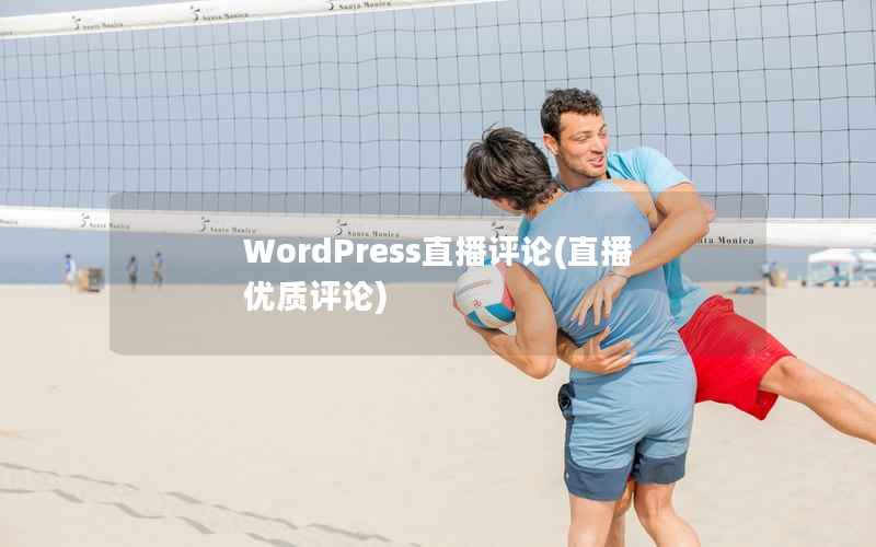 WordPress直播评论(直播优质评论)