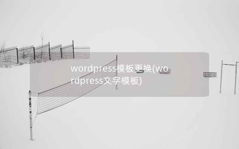 wordpress模板更换(wordpress文字模板)