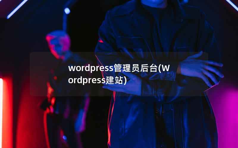 wordpress管理员后台(Wordpress建站)