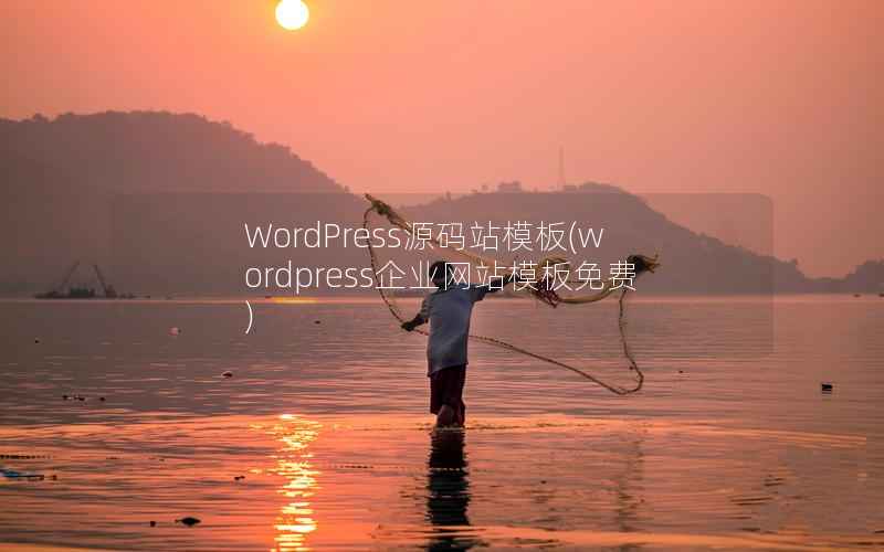 WordPress源码站模板(wordpress企业网站模板免费)