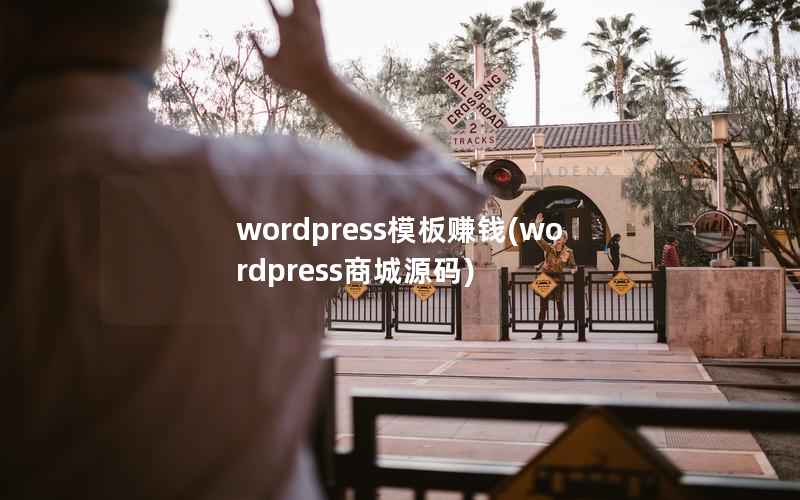 wordpress模板赚钱(wordpress商城源码)