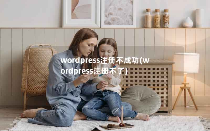 wordpress注册不成功(wordpress注册不了)