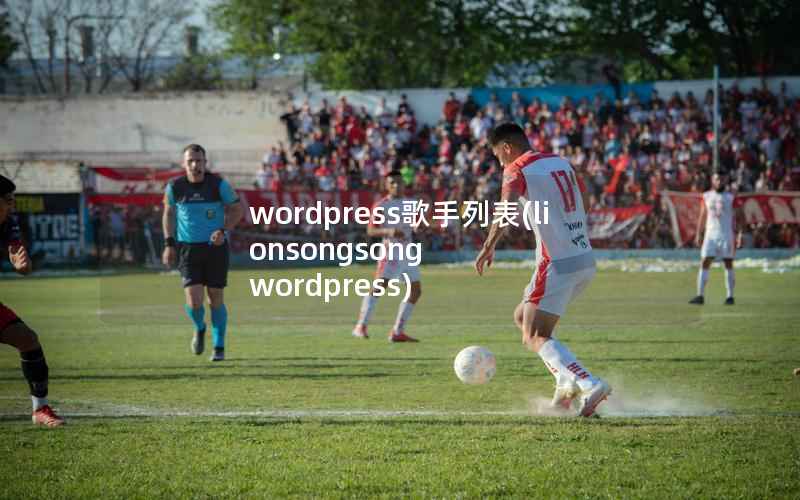 wordpress歌手列表(lionsongsong wordpress)