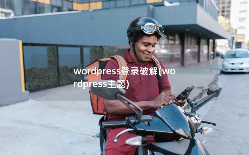 wordpress登录破解(wordpress主题)