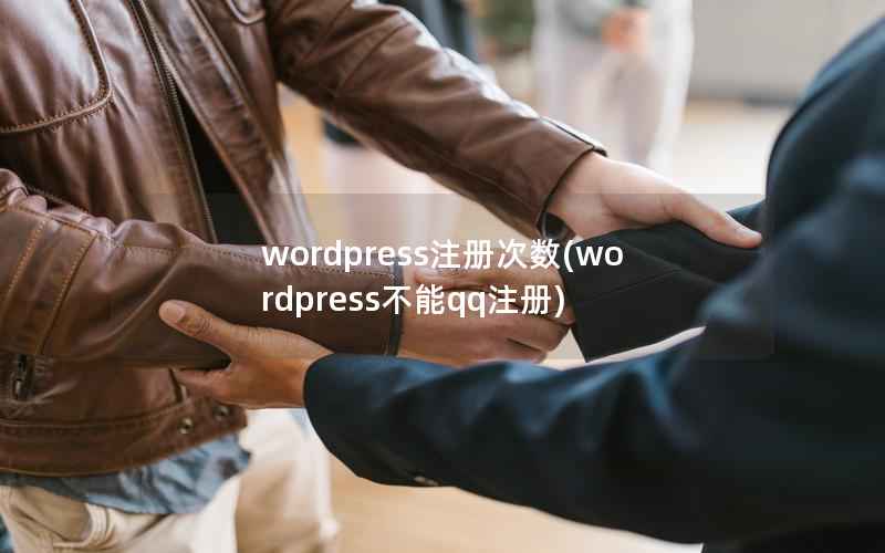 wordpress注册次数(wordpress不能qq注册)