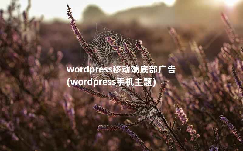 wordpress移动端底部广告(wordpress手机主题)