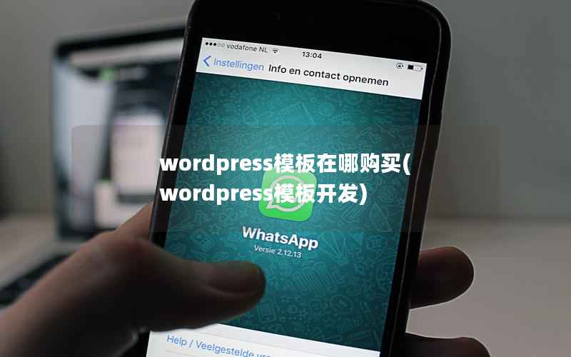 wordpress模板在哪购买(wordpress模板开发)