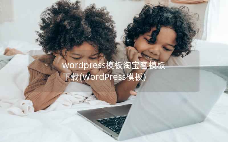 wordpress模板淘宝客模板下载(WordPress模板)