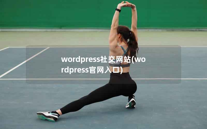 wordpress社交网站(wordpress官网入口)