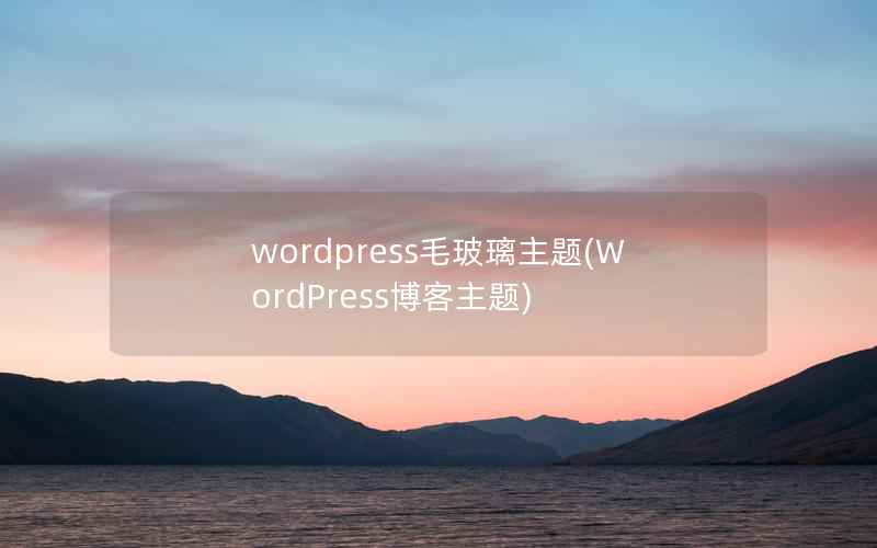 wordpress毛玻璃主题(WordPress博客主题)