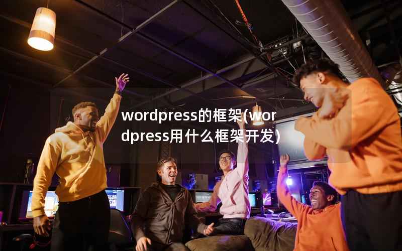 wordpress的框架(wordpress用什么框架开发)