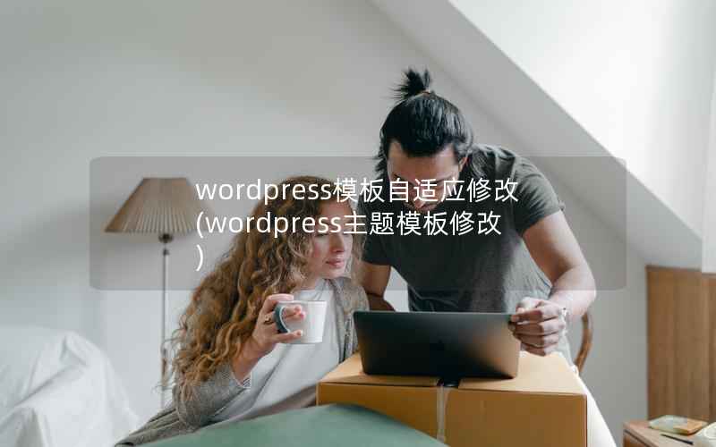 wordpress模板自适应修改(wordpress主题模板修改)