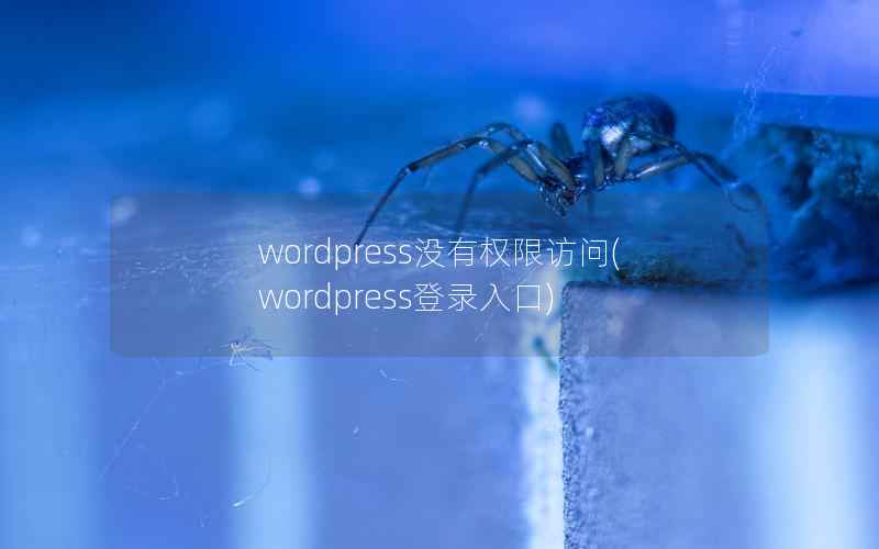 wordpress没有权限访问(wordpress登录入口)