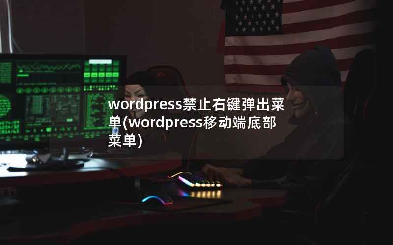 wordpress禁止右键弹出菜单(wordpress移动端底部菜单)