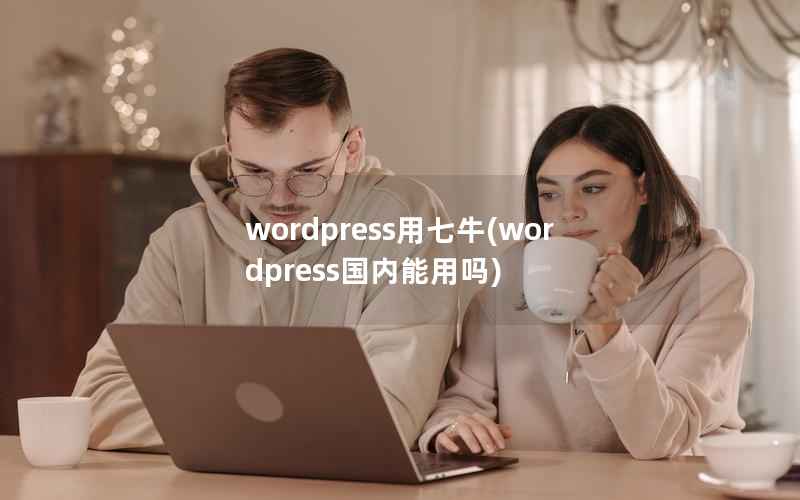 wordpress用七牛(wordpress国内能用吗)