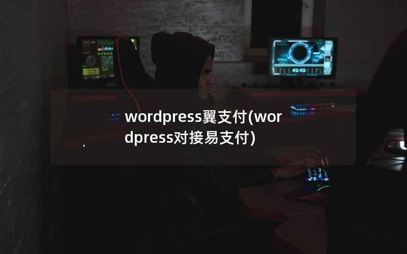 wordpress翼支付(wordpress对接易支付)