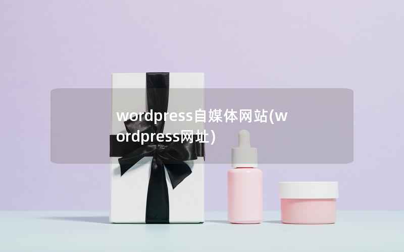 wordpress自媒体网站(wordpress网址)