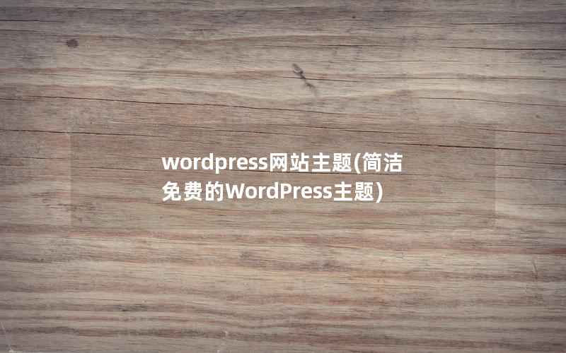 wordpress网站主题(简洁免费的WordPress主题)