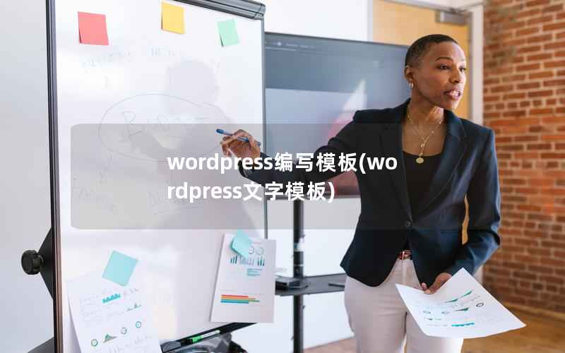 wordpress编写模板(wordpress文字模板)