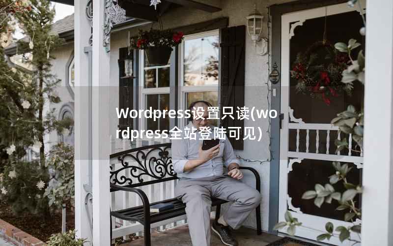 Wordpress设置只读(wordpress全站登陆可见)