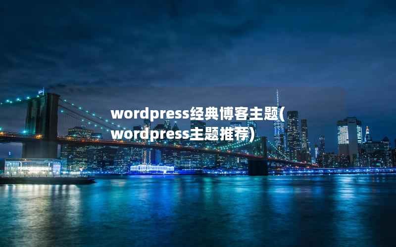 wordpress经典博客主题(wordpress主题推荐)