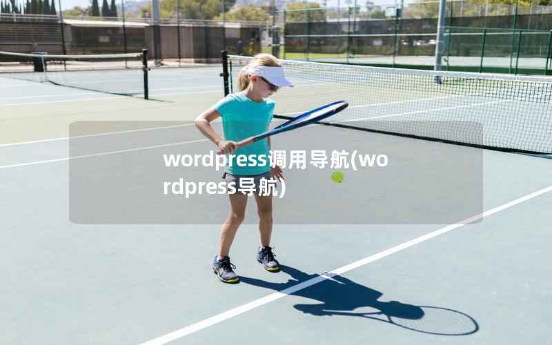 wordpress调用导航(wordpress导航)