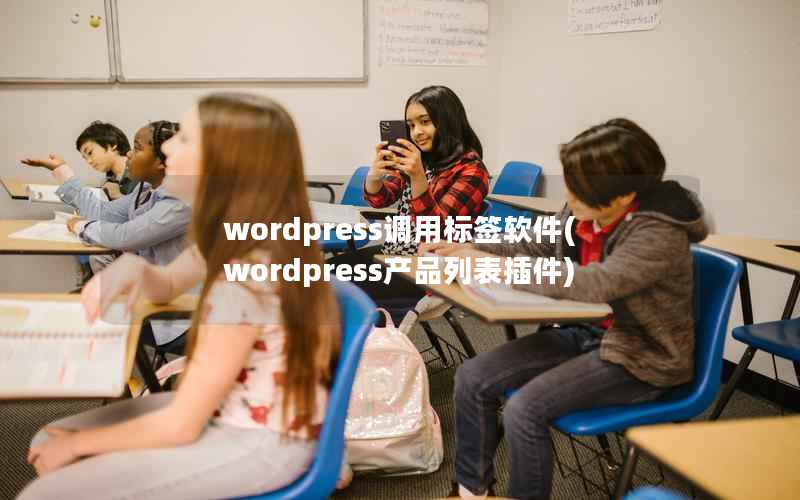 wordpress调用标签软件(wordpress产品列表插件)