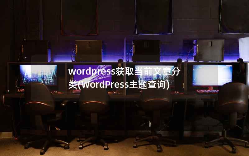 wordpress获取当前文章分类(WordPress主题查询)