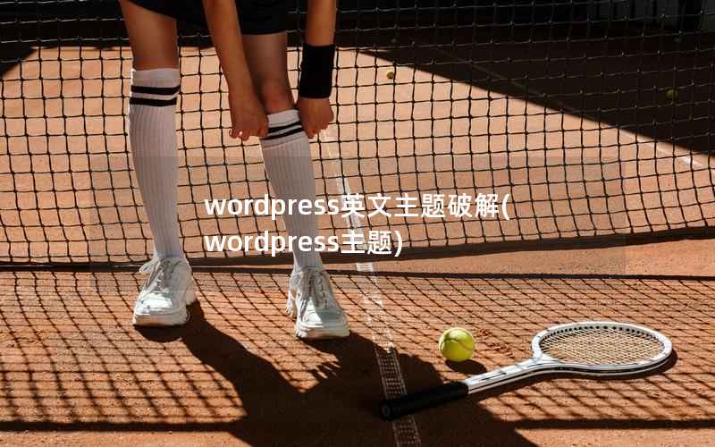 wordpress英文主题破解(wordpress主题)