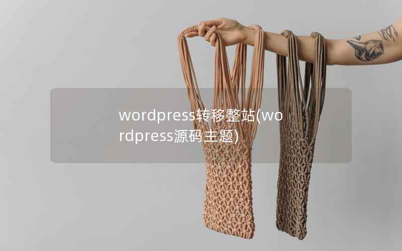 wordpress转移整站(wordpress源码主题)