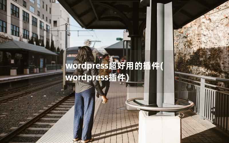 wordpress超好用的插件(wordpress插件)